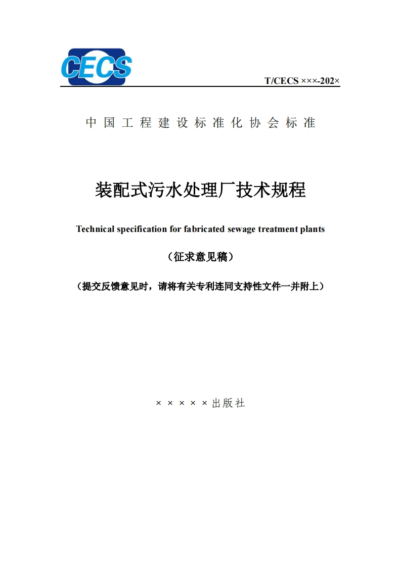装配式污水处理厂技术规程Technicalspecificationforfabricatedsewagetreatmentplants(征求意见稿)提交反馈意见时，请将有关专利连同支持性文件一并附上)