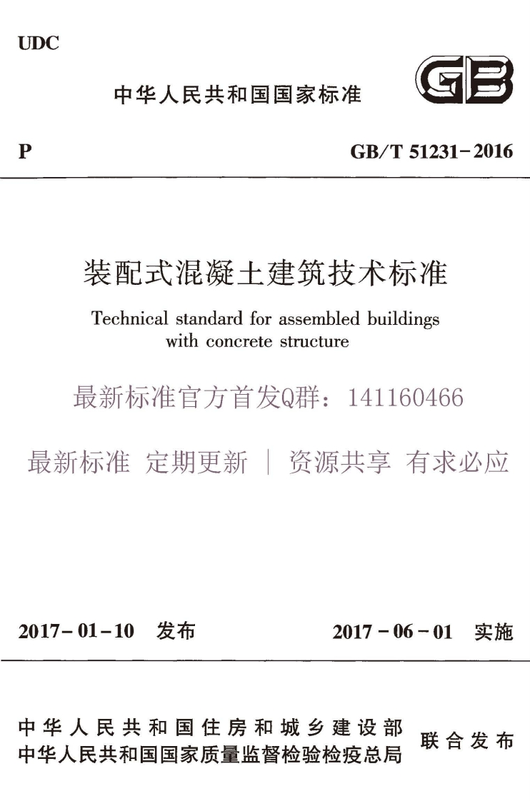 装配式混凝土建筑技术标准GBT51231-2016