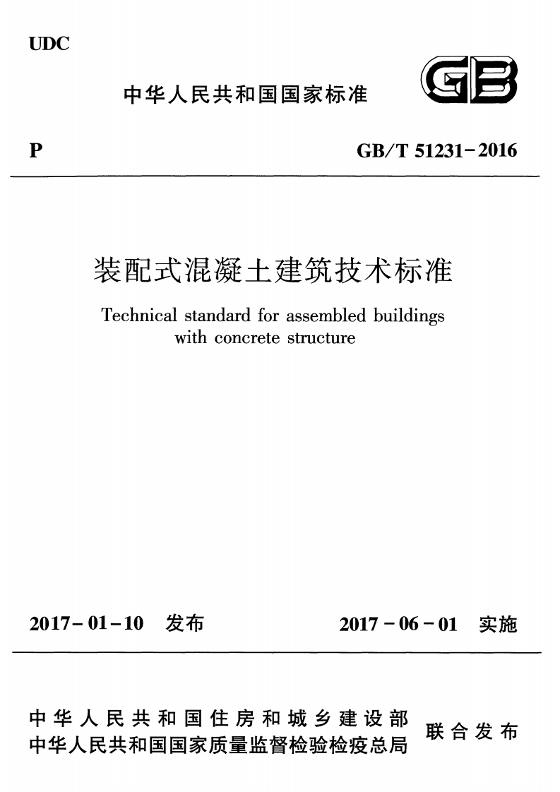装配式混凝土建筑技术标准（GBT51231-2016）现行国家强制性标准规范