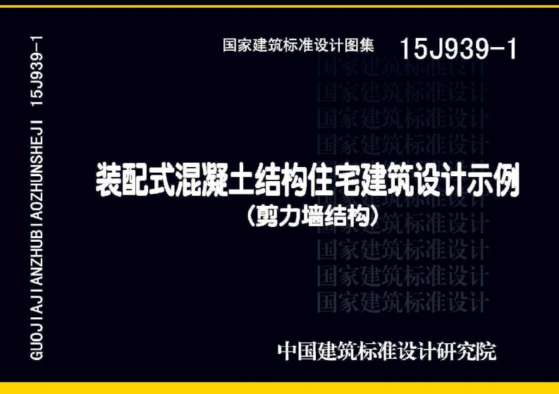 装配式混凝土结构住宅建筑设计示例（剪力墙结构）15J939-1-