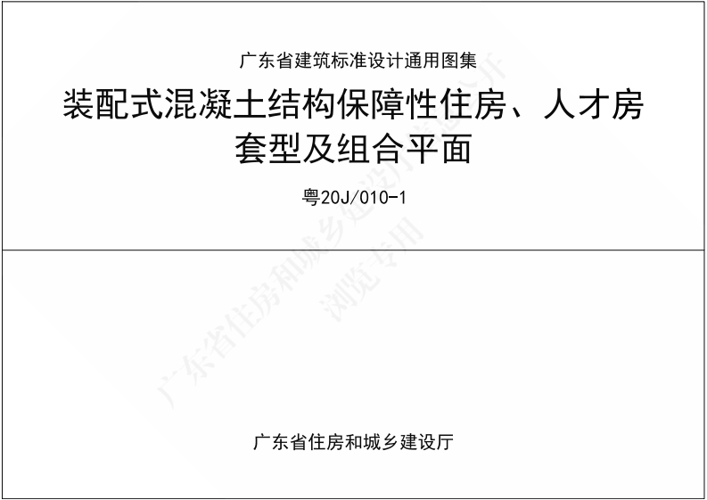 装配式混凝土结构住房人才房套型及组合平面施工通用图集规范