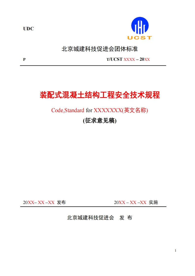 装配式混凝土结构工程安全技术规程征求意见稿(7)