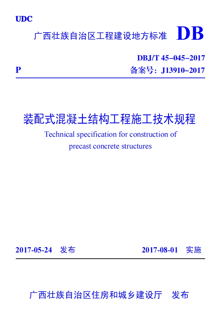 装配式混凝土结构工程施工技术规程