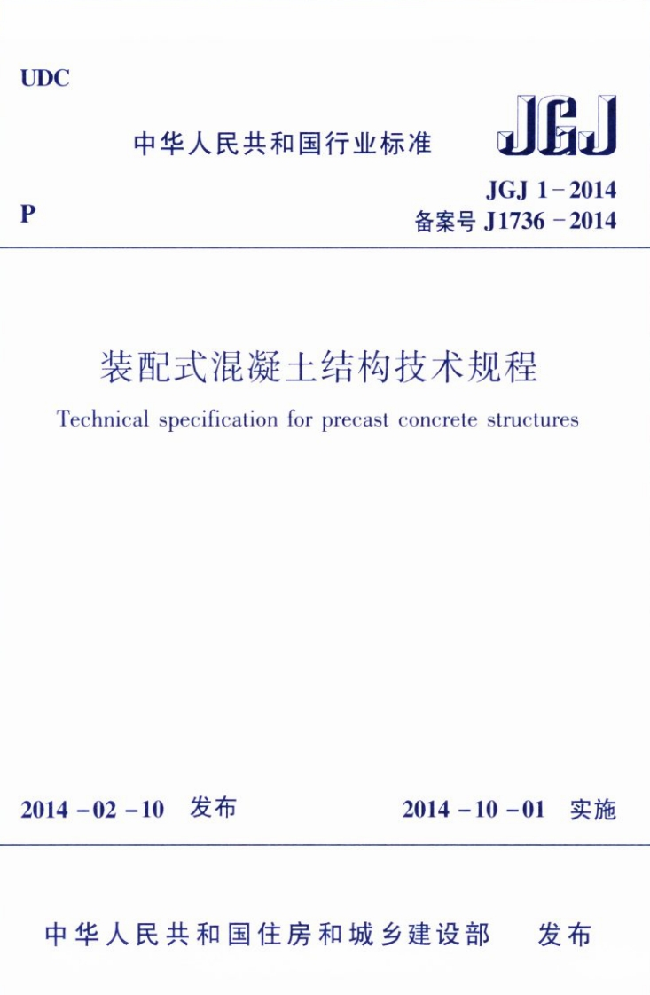 装配式混凝土结构技术规程JGJ1-2014