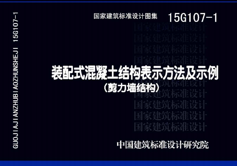 装配式混凝土结构表示方法及示例（剪力墙结构）15G107-1
