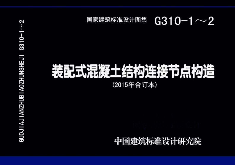 装配式混凝土结构连接节点构造G310-12