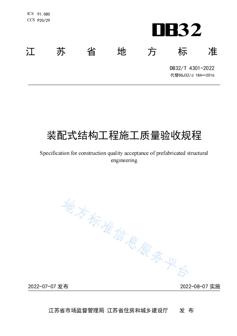 装配式结构工程施工质量验收规程Specificationforconstructionqualityacceptanceofprefabricatedstructuralengineering地方标