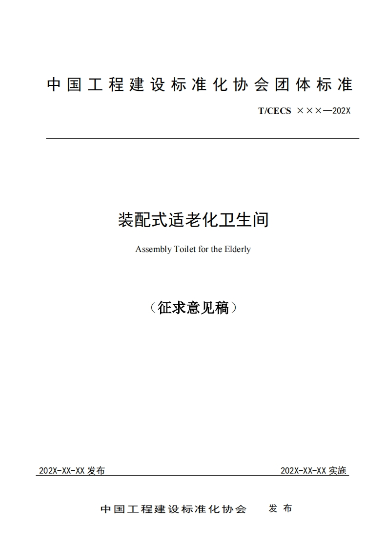 装配式适老化卫生间AssemblyToiletfortheElderly征求意见稿)