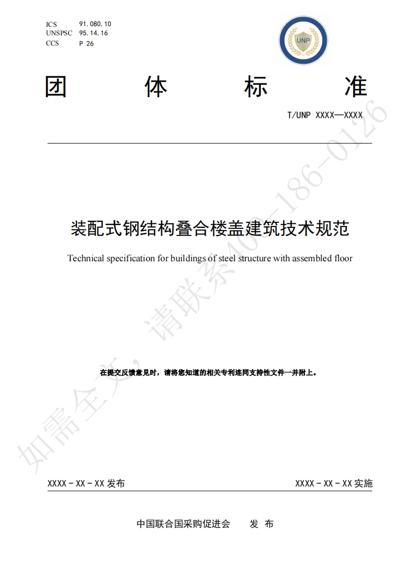 装配式钢结构叠合楼盖建筑技术规范Technicalspecificationforbuildingsofsteelstructurewithassembledfloor请聃