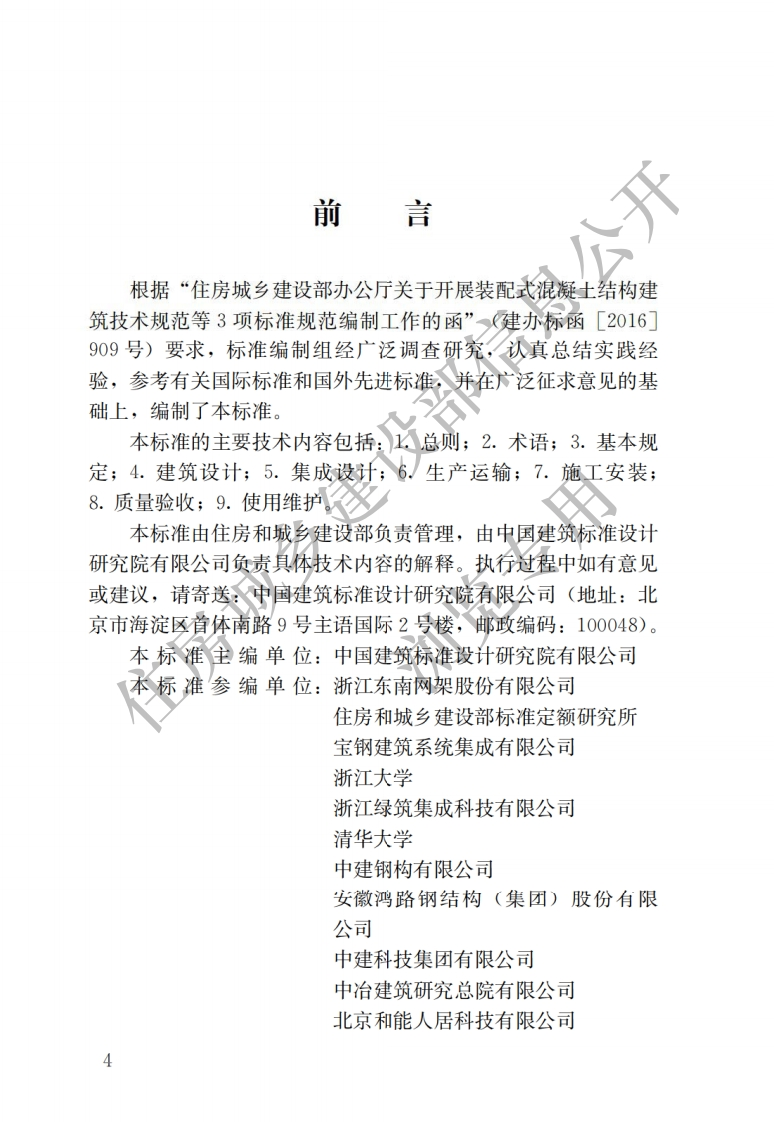 装配式钢结构建筑技术标准GBT51232-2016