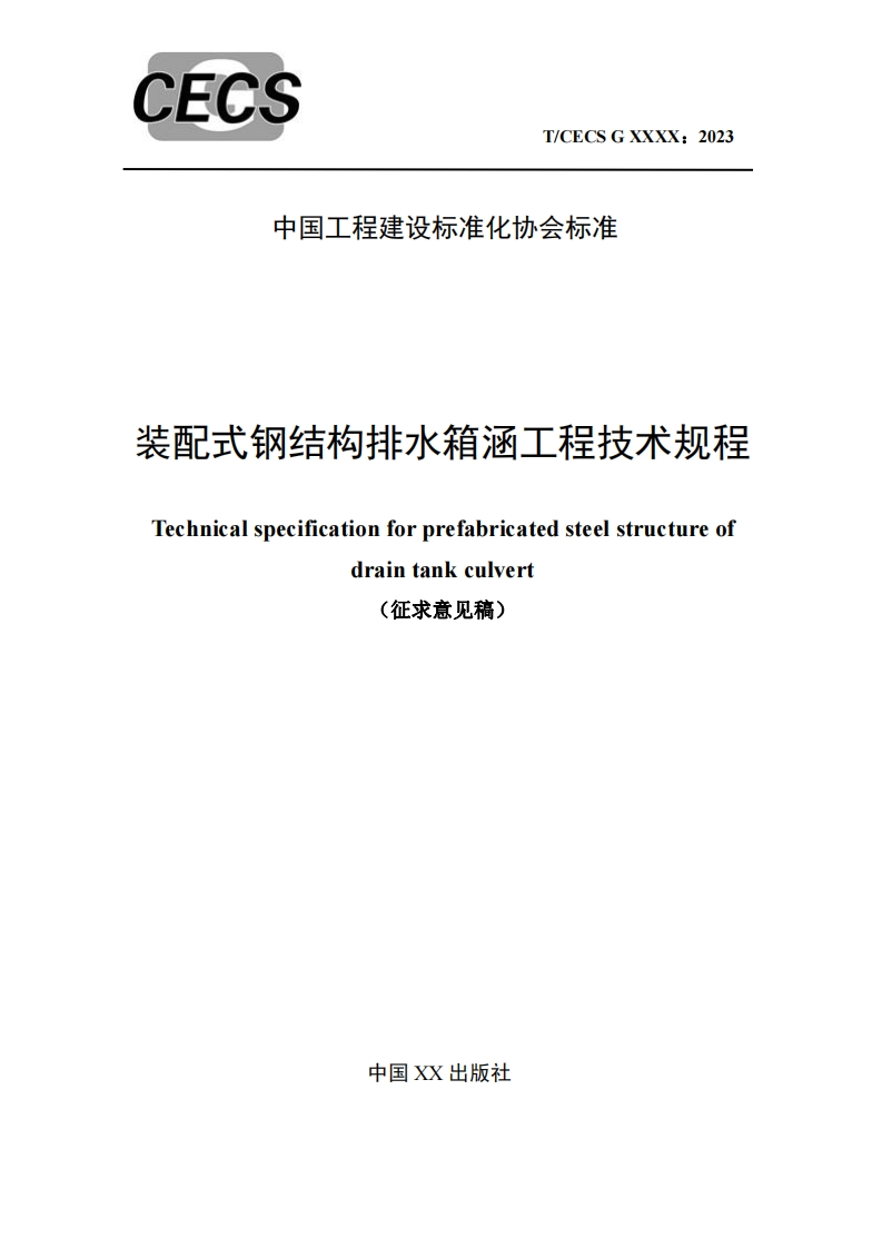 装配式钢结构排水箱涵工程技术规程Technicalspecificationforprefabricatedsteelstructureofdraintankculvert(征求意见稿)