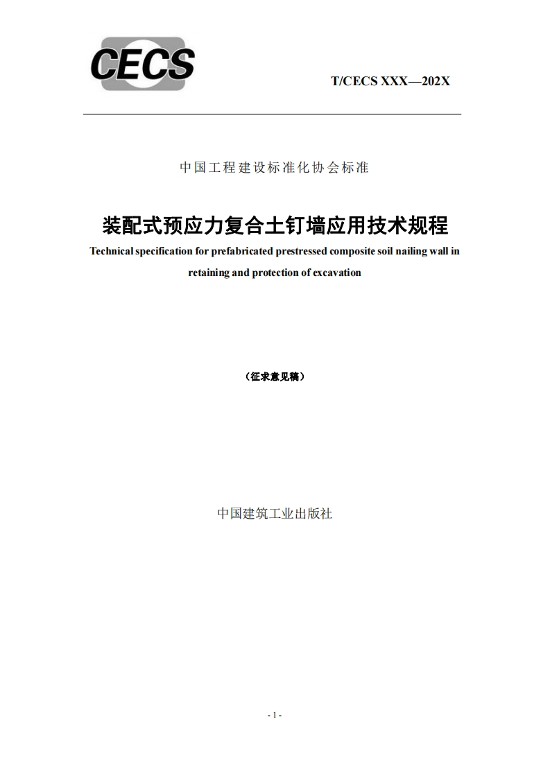 装配式预应力复合土钉墙应用技术规程Technicalspecificationforprefabricatedprestressedcompositesoilnailingwallinretainingandprotectionofexcavation(征求意见稿)中国建筑工业出版社