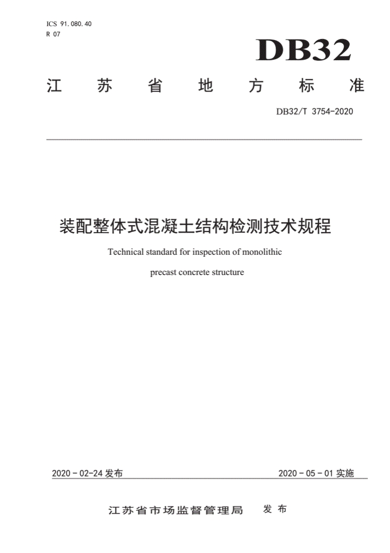 装配整体式混凝土结构检测技术规程Technicalstandardforinspectionofmonolithicprecastconcretestructure