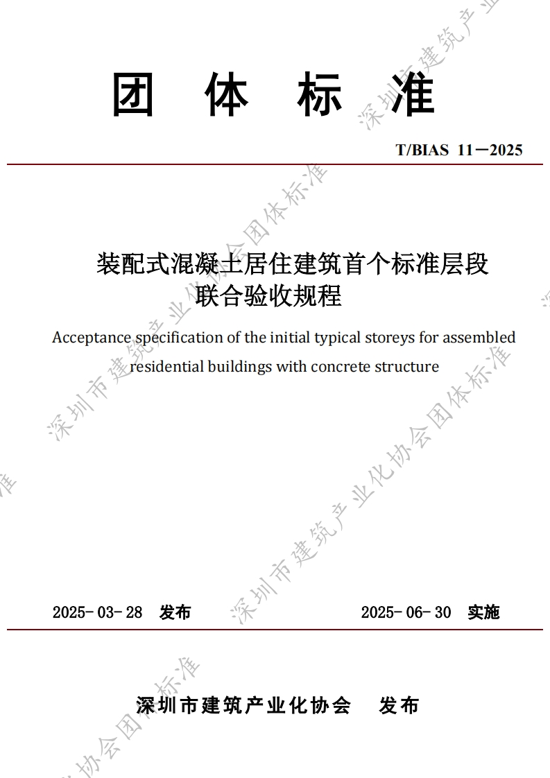 装配混凝土居住建筑联合验收标准