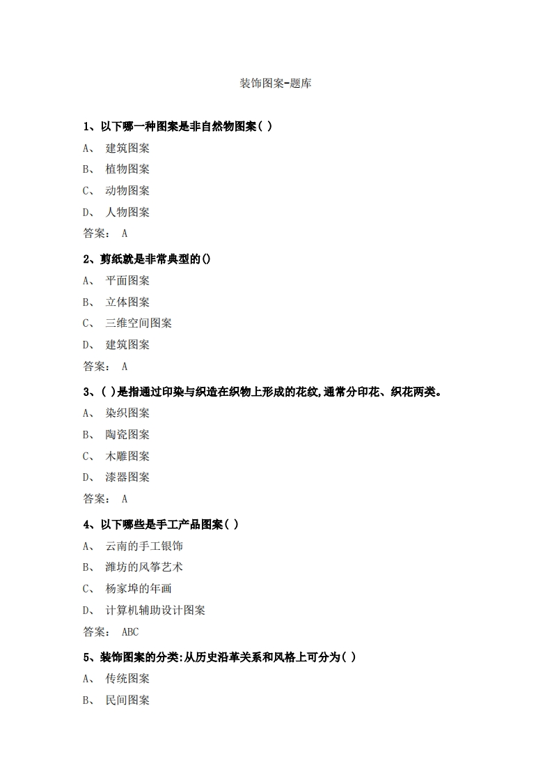 装饰图案-备考联系试题
