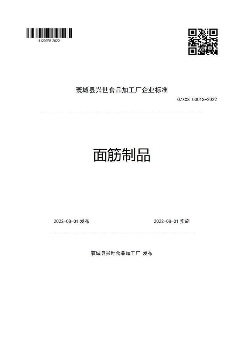 襄城县兴世食品加工厂企业强制性标准规范面筋制品Q_XXS0001S-20222022-08-01发布2022-08-01实施