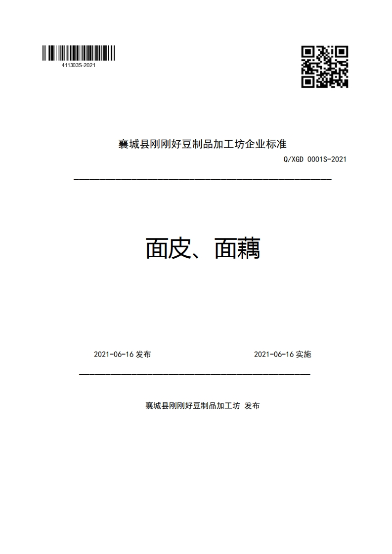 襄城县刚刚好豆制品加工坊企业强制性标准规范Q_XGD0001S-2021面皮、面藕2021-06-16发布2021-06-16实施