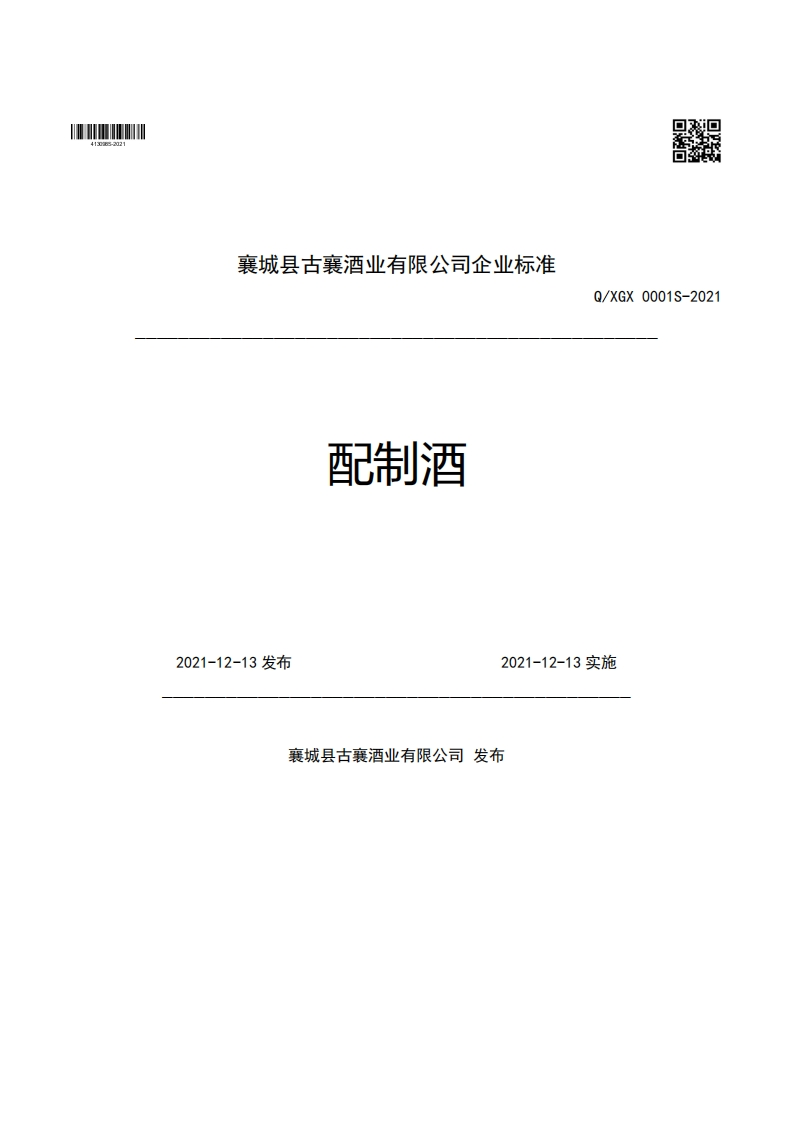 襄城县古襄酒业有限公司企业强制性标准规范配制酒Q_XGX0001S-20212021-12-13发布2021-12-13实施