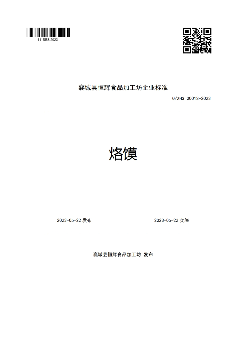 襄城县恒辉食品加工坊企业强制性标准规范烙馍Q_XHS0001-2023新质力文库 - 聚焦新质生产力发展的数字化知识库_行业洞察 / 理论成果 / 实践指南免费下载新质力文库