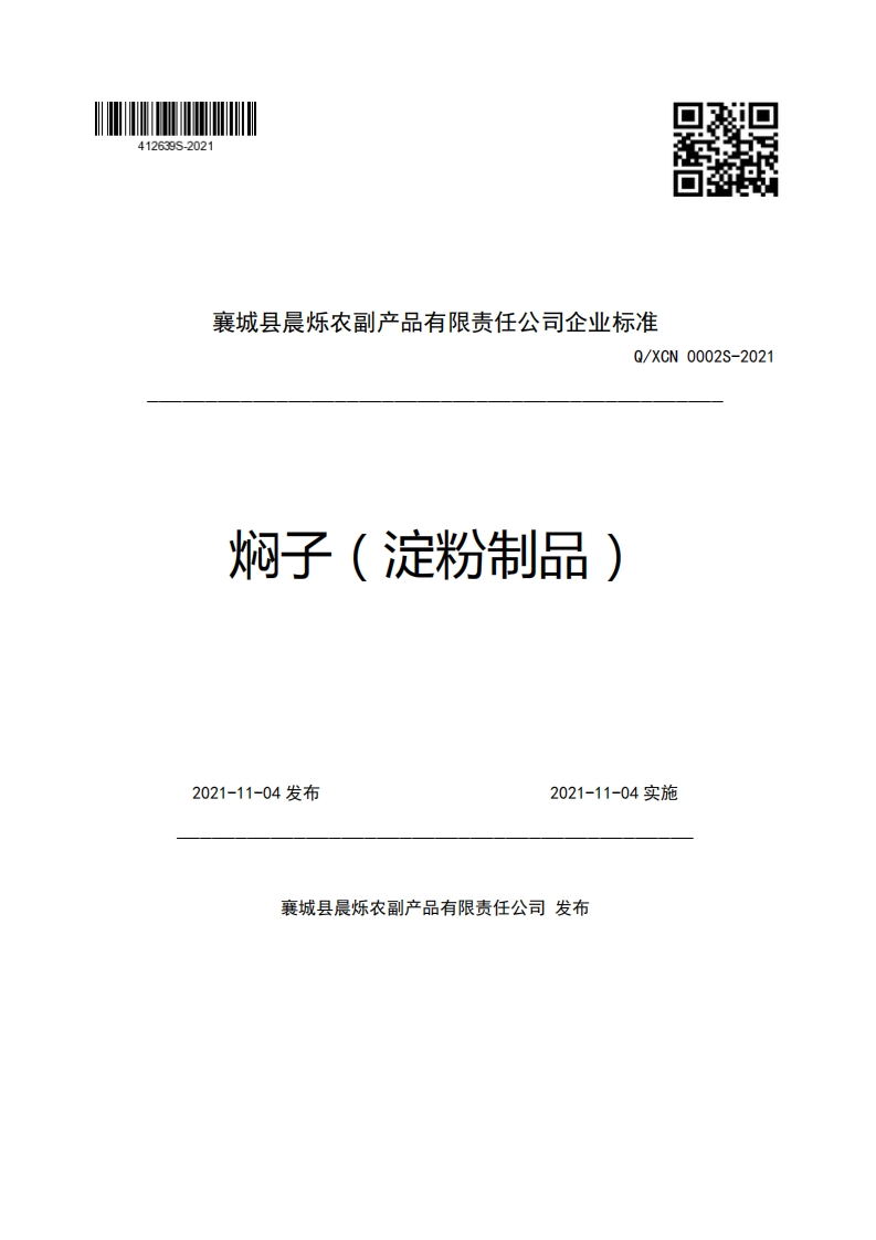 襄城县晨烁农副产品有限责任公司企业强制性标准规范Q_XCN0002S-2021焖子(淀粉制品)2021-11-04发布2021-11-04实施