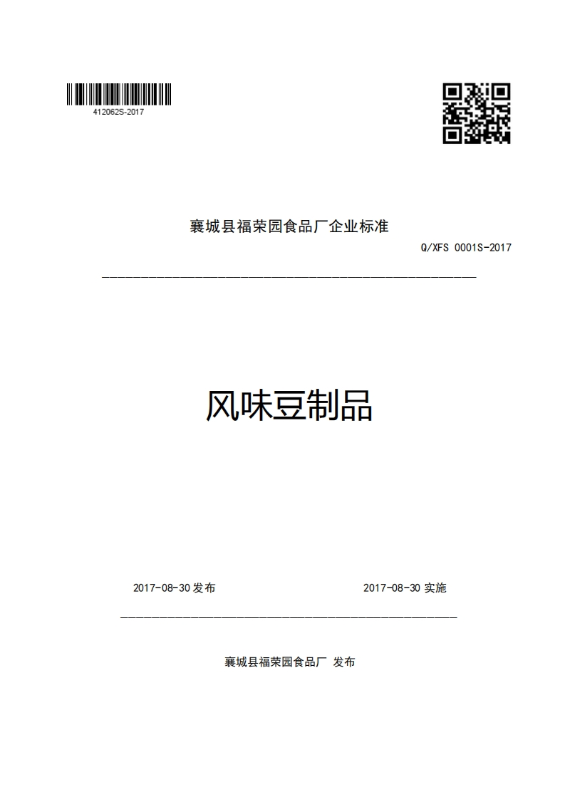 襄城县福荣园食品厂企业强制性标准规范Q_XFS0001S-2017风味豆制品