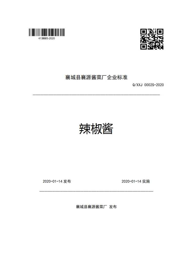 襄城县襄源酱菜厂企业强制性标准规范辣椒酱Q_XXJ0002S-2020