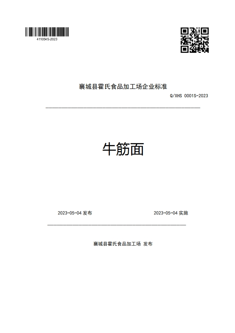 襄城县霍氏食品加工场企业强制性标准规范牛筋面Q_XHS0001S-20232023-05-04发布2023-05-04实施
