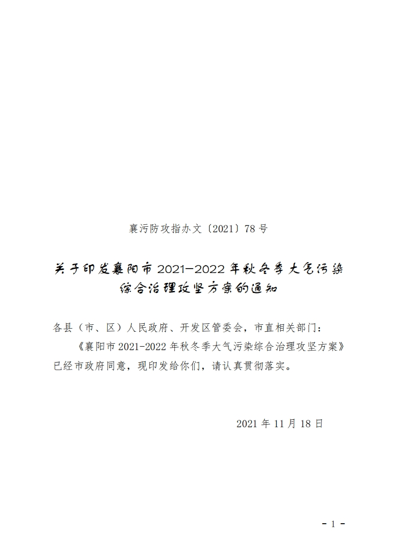襄阳市2021-2022年秋冬季大气污染综合治理攻坚方案