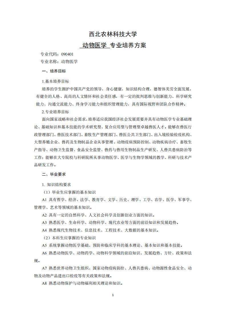 西北农林兽医专业培养规划3