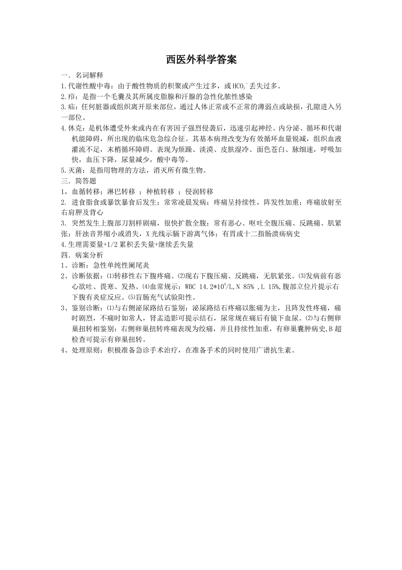 西医外科学备考练习试题(2)