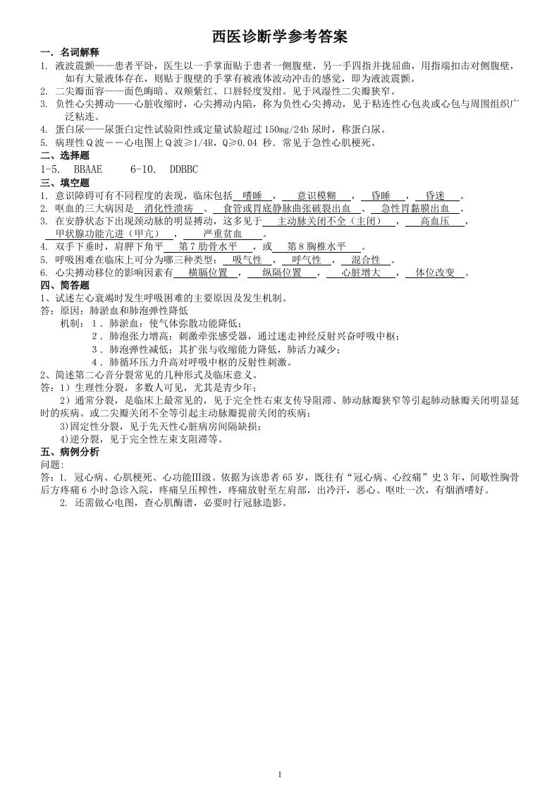 西医诊断学（A卷）备考练习试题(1)