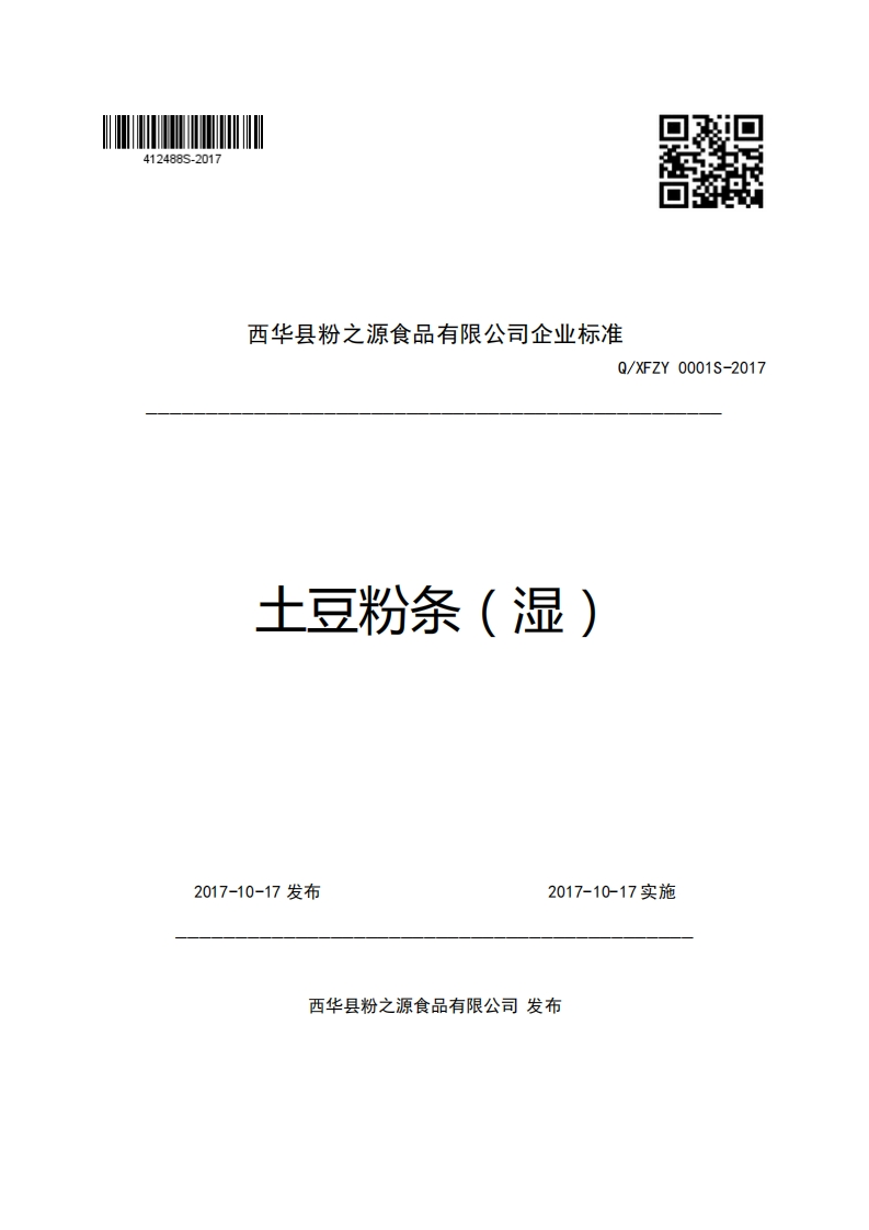 西华县粉之源食品有限公司企业强制性标准规范Q_XFZY0001S-2017士豆粉条(湿)