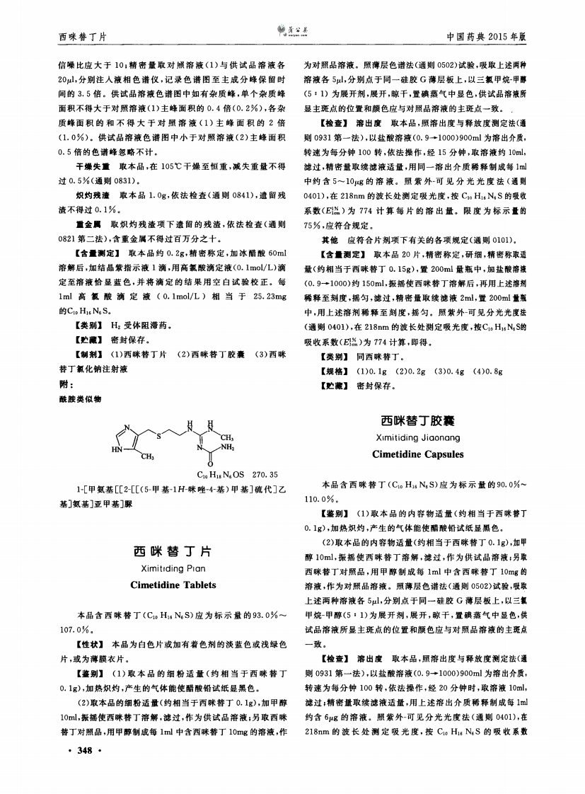 西咪替丁片－药品质量标准