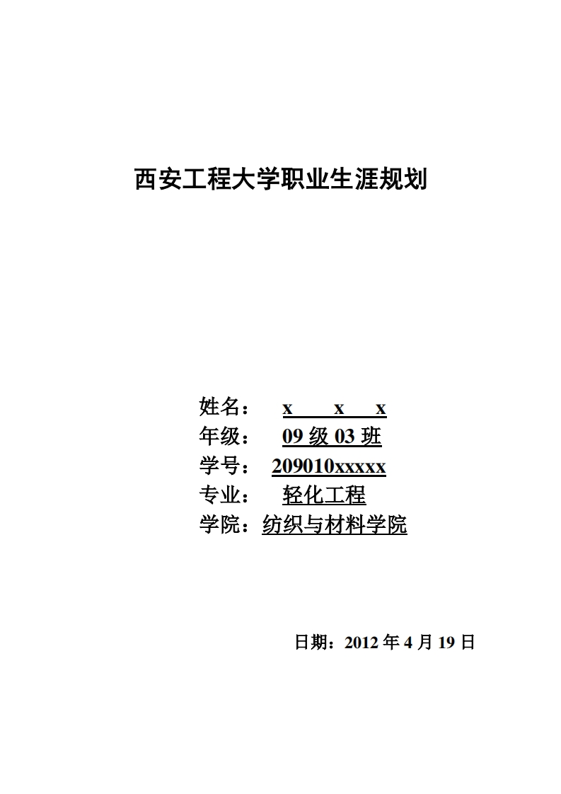 西安工程大学职业生涯规划