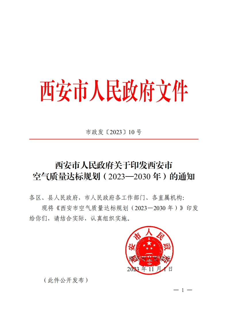 西安市空气质量达标规划（2023—2030年）