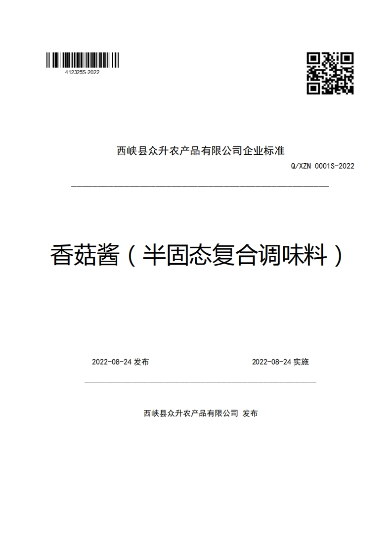 西峡县众升农产品有限公司企业强制性标准规范Q_XZN0001S-2022香菇酱(半固态复合调味料)