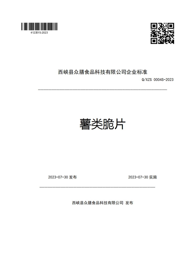 西峡县众膳食品科技有限公司企业强制性标准规范Q_XZS0004S-2023薯类脆片2023-07-30发布2023-07-30实施新质力文库 - 聚焦新质生产力发展的数字化知识库_行业洞察 / 理论成果 / 实践指南免费下载新质力文库