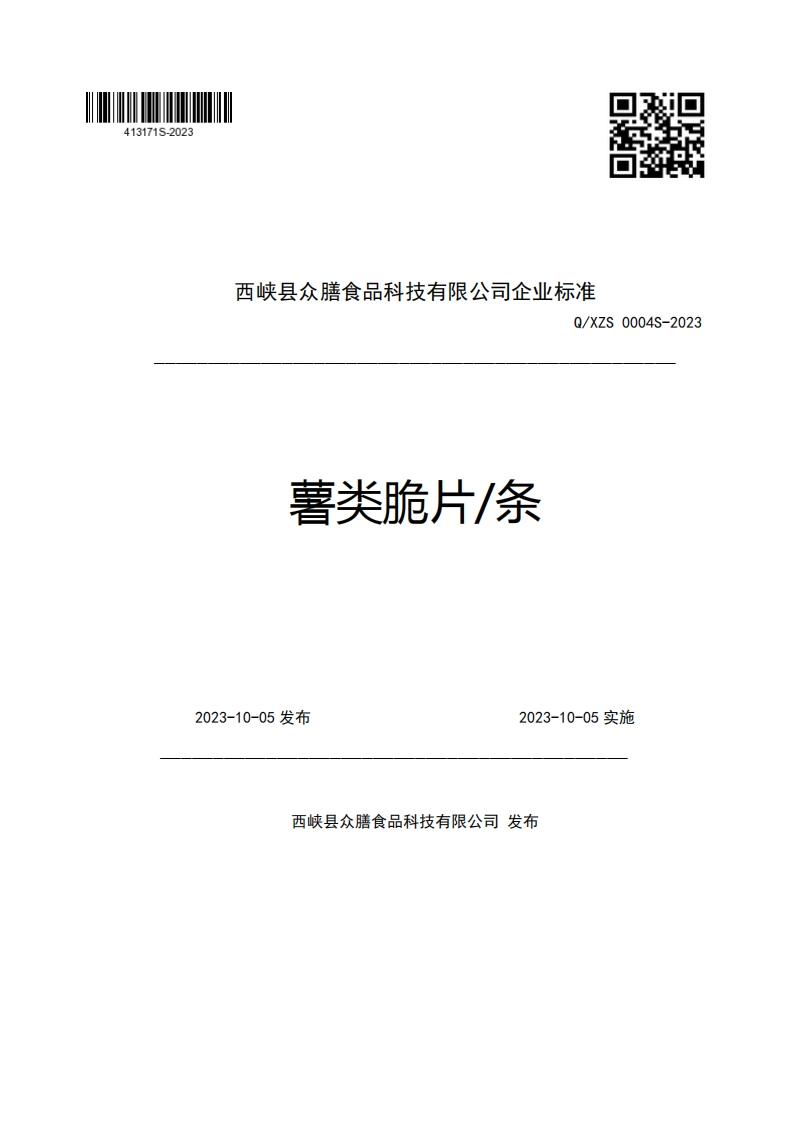 西峡县众膳食品科技有限公司企业强制性标准规范Q_XZS0004S-2023薯类脆片_条2023-10-05发布2023-10-05实施