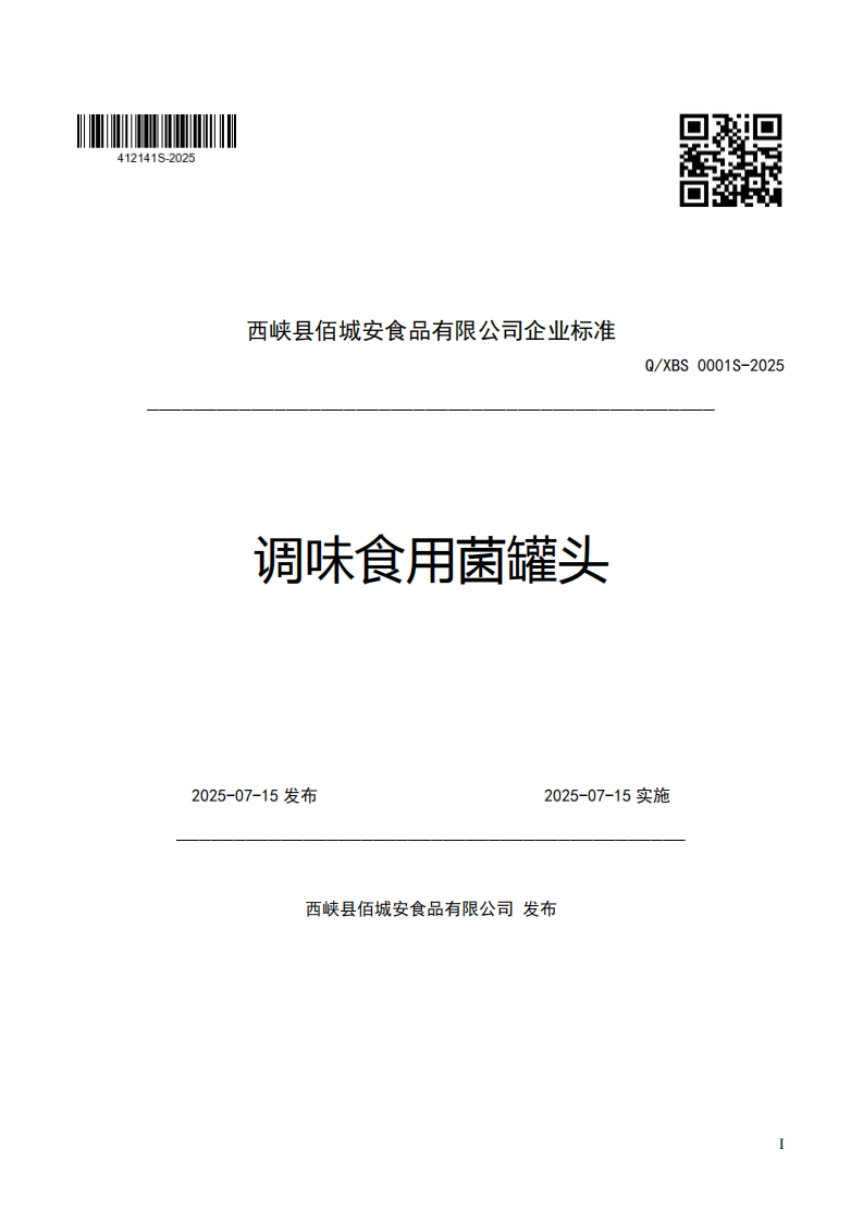 西峡县佰城安食品有限公司企业强制性标准规范调味食用菌罐头Q_XBS0001S-2025