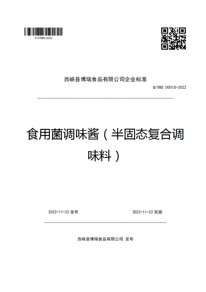西峡县博瑞食品有限公司企业强制性标准规范Q_XBS0001S-2022味味料斗)食用菌调味酱(半固态复合调
