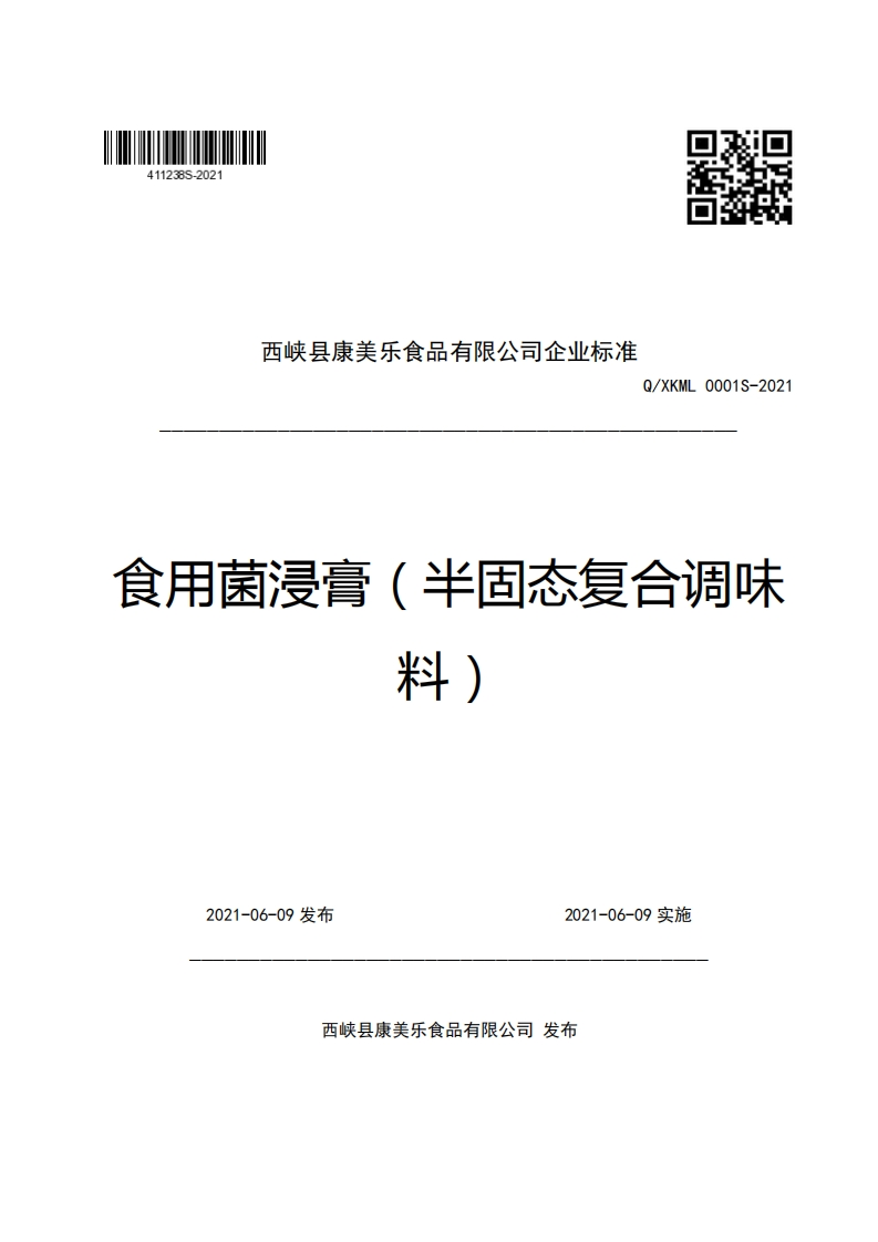 西峡县康美乐食品有限公司企业强制性标准规范Q_XKML0001S-2021食用菌浸膏(半固态复合调味料)