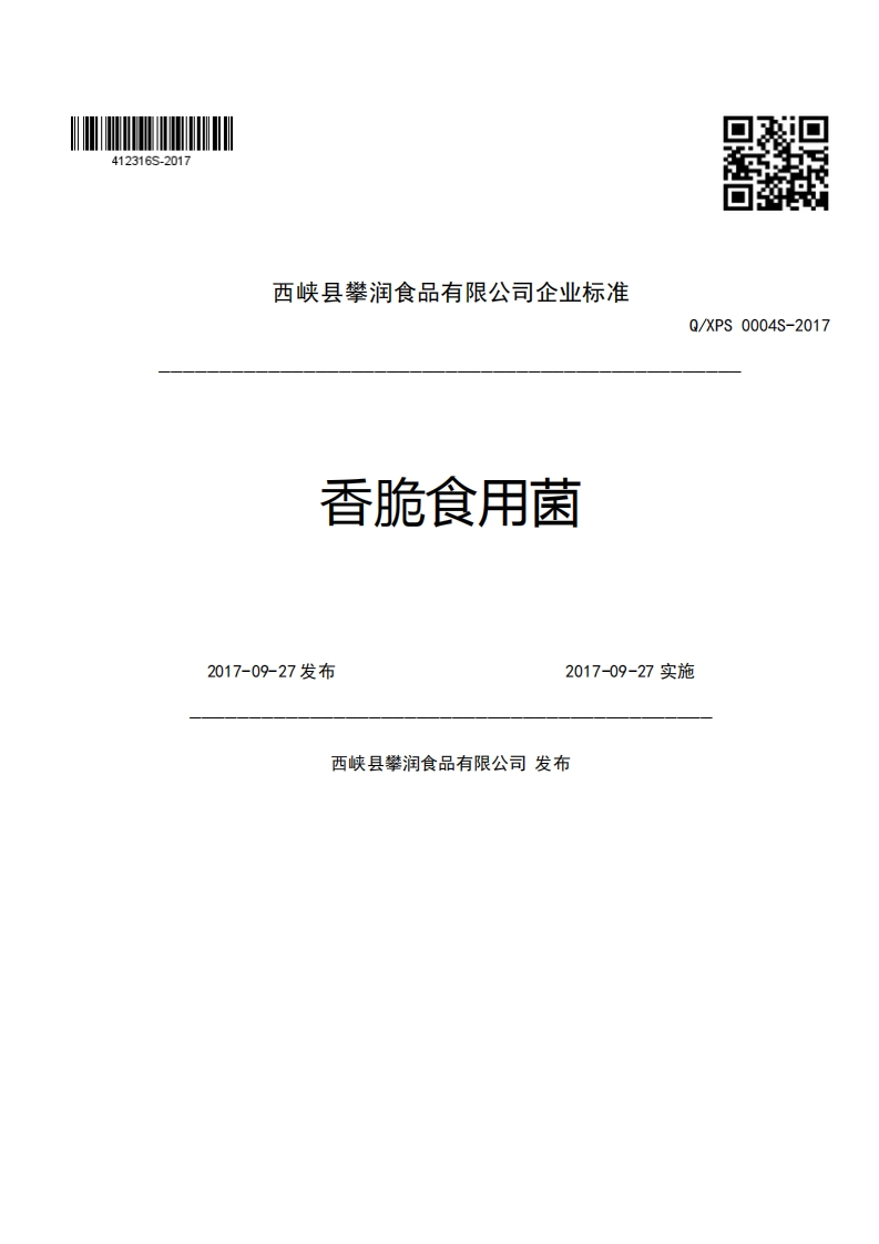 西峡县攀润食品有限公司企业强制性标准规范香脆食用菌Q_XPS0004S-202017-09-27发布2017-09-27实施西峡县攀润食品有限公司发布