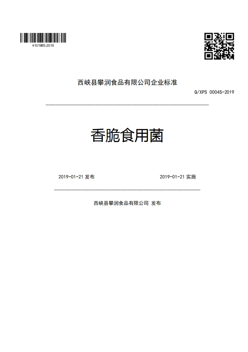 西峡县攀润食品有限公司企业强制性标准规范香脆食用菌Q_XPS0004S-202019-01-21发布2019-01-21实施西峡县攀润食品有限公司发布