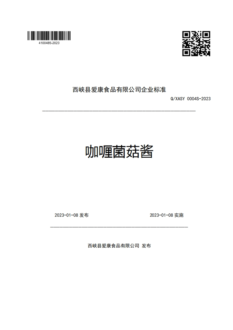 西峡县爱康食品有限公司企业强制性标准规范咖喱菌菇酱Q_XASY0004S-2023