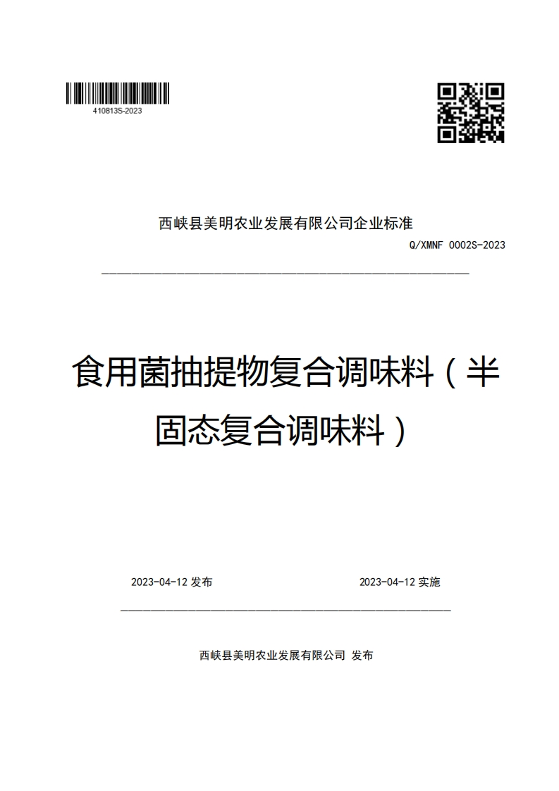 西峡县美明农业发展有限公司企业强制性标准规范Q_XMNF0002S-2023食用菌抽提物复合调味料(半固态复合调味料)