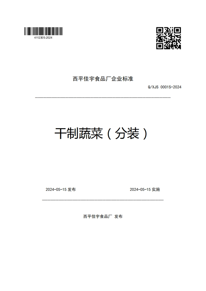 西平佳宇食品厂企业强制性标准规范Q_XJS0001S-2024干制蔬菜(分装)