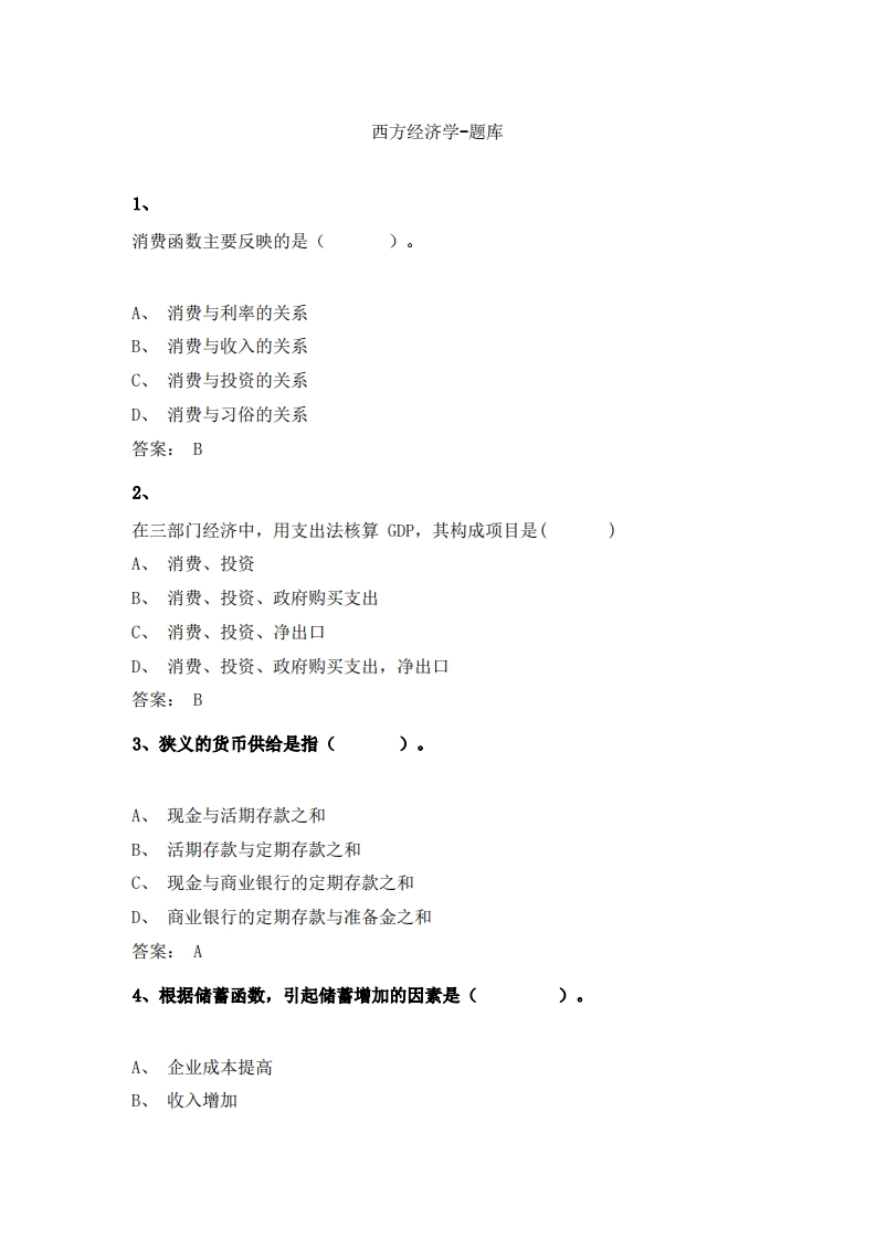 西方经济学(1)必考练习题试题