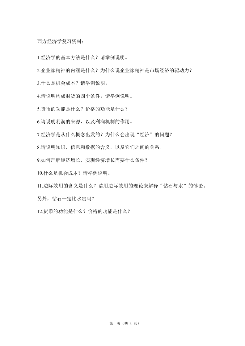 西方经济学备考练习试题(4)