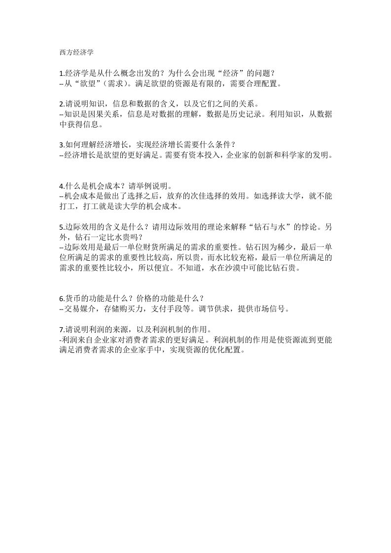 西方经济学备考练习试题(4)