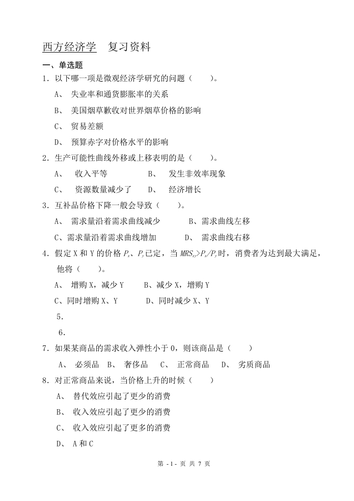 西方经济学（备考练习试题）(1)